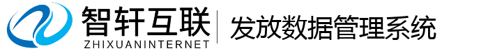 发放数据管理系统